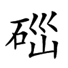 𥒤汉字