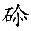 𥒨汉字