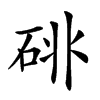 𥒩汉字