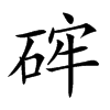 𥒪汉字