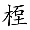 𥒯汉字