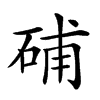 𥒰汉字