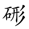 𥒱汉字