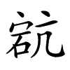 𥒳汉字