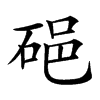 𥒵汉字