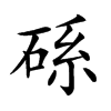 𥒶汉字