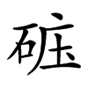 𥒹汉字