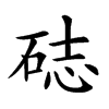 𥒺汉字