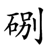 𥒻汉字