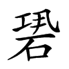 𥒽汉字