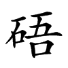 𥒾汉字