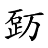 𥒿汉字