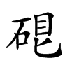 𥓀汉字