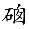 𥓁汉字