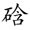 𥓂汉字