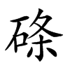 𥓃汉字