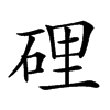 𥓄汉字