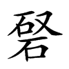 𥓆汉字