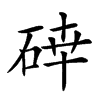 𥓈汉字