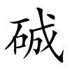 𥓉汉字