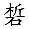 𥓊汉字