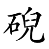 𥓋汉字