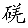 𥓌汉字