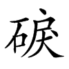 𥓎汉字