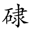 𥓏汉字