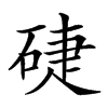 𥓐汉字