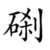 𥓑汉字