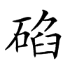 𥓒汉字