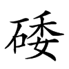 𥓔汉字