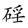 𥓕汉字