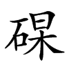 𥓖汉字