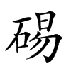 𥓘汉字