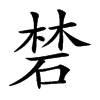 𥓙汉字