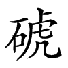 𥓚汉字