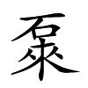 𥓜汉字