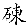 𥓝汉字