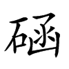 𥓞汉字