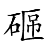 𥓟汉字