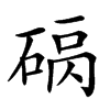 𥓠汉字