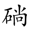 𥓡汉字