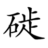 𥓢汉字