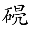 𥓣汉字