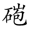 𥓤汉字