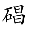 𥓥汉字