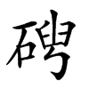 𥓦汉字