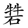 𥓧汉字